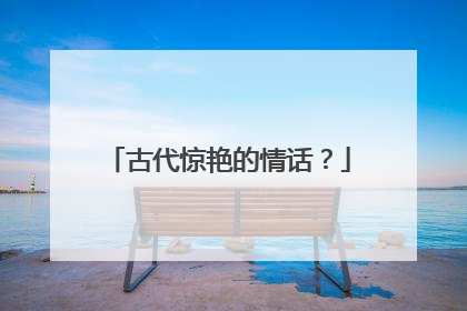 古代惊艳的情话？