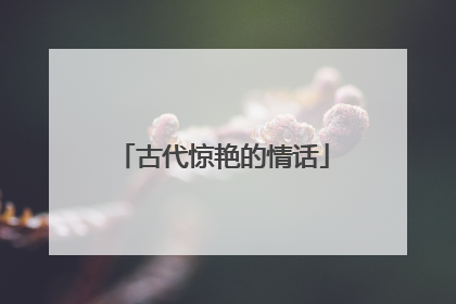 古代惊艳的情话