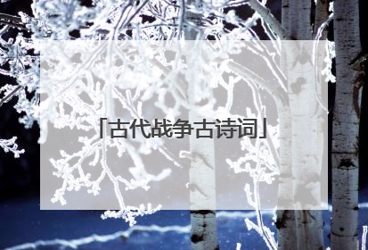 古代战争古诗词