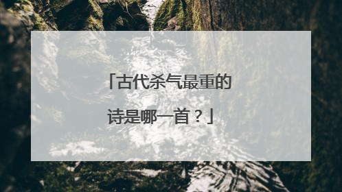 古代杀气最重的诗是哪一首?