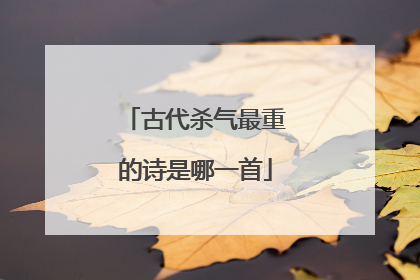 古代杀气最重的诗是哪一首