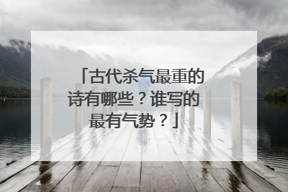 古代杀气最重的诗有哪些?谁写的最有气势?