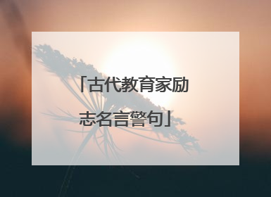 古代教育家励志名言警句