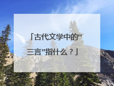 古代文学中的“三言”指什么？