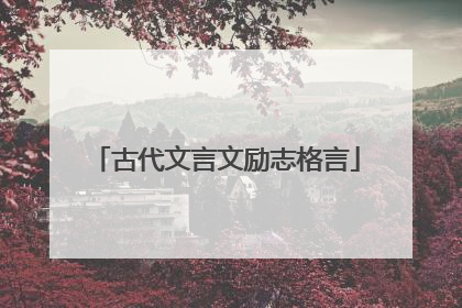 古代文言文励志格言