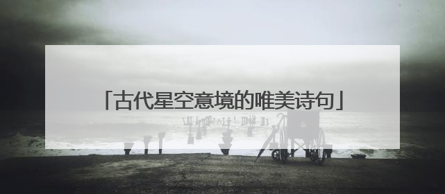 古代星空意境的唯美诗句