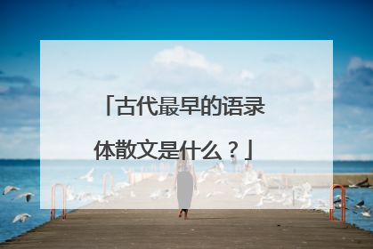古代最早的语录体散文是什么？