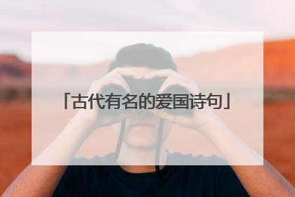 古代有名的爱国诗句