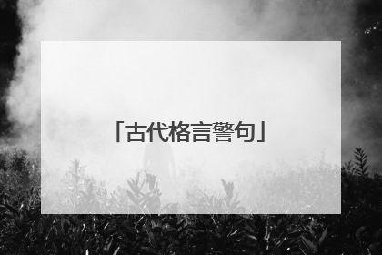 古代格言警句