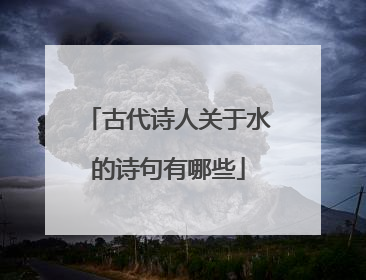 古代诗人关于水的诗句有哪些