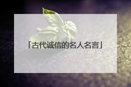古代诚信的名人名言