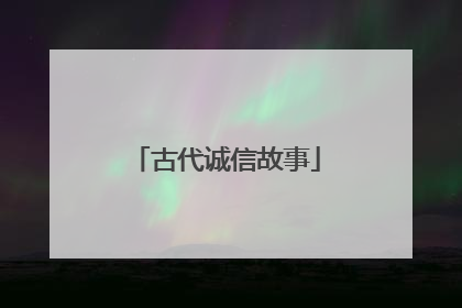 古代诚信故事