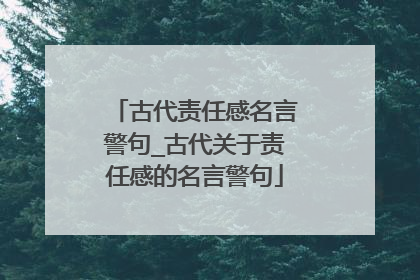 古代责任感名言警句_古代关于责任感的名言警句