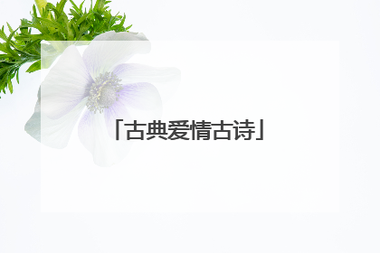 古典爱情古诗