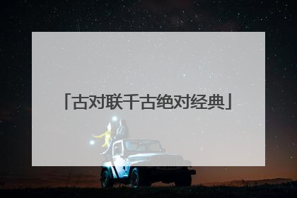 古对联千古绝对经典