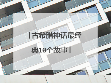 古希腊神话最经典10个故事