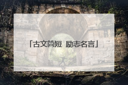 古文简短 励志名言