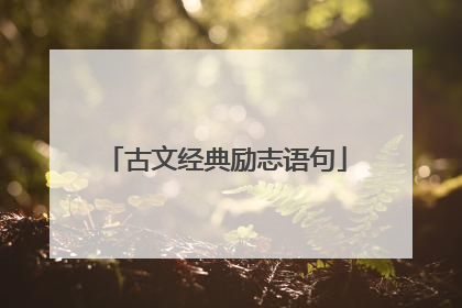 古文经典励志语句