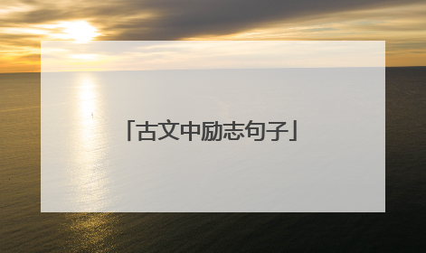 古文中励志句子