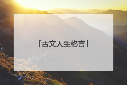 古文人生格言
