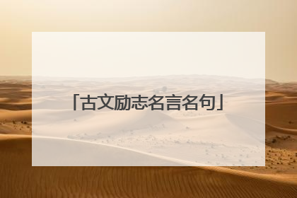古文励志名言名句