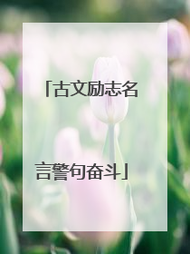 古文励志名言警句奋斗