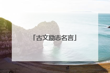 古文励志名言