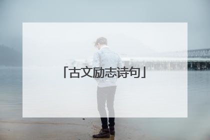 古文励志诗句