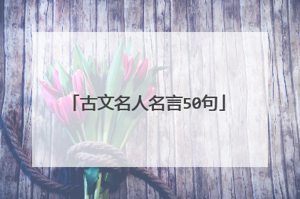 古文名人名言50句