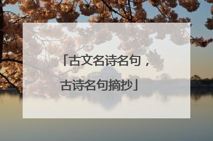 古文名诗名句，古诗名句摘抄