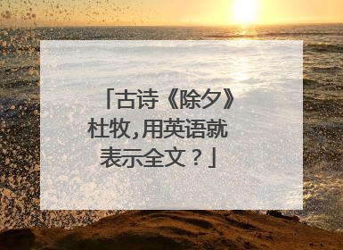 古诗《除夕》杜牧,用英语就表示全文?