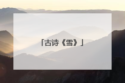 古诗《雪》