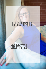 古诗的书签格言