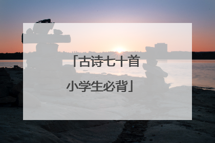 古诗七十首小学生必背