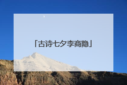 古诗七夕李商隐