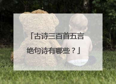 古诗三百首五言绝句诗有哪些？