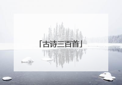 古诗三百首