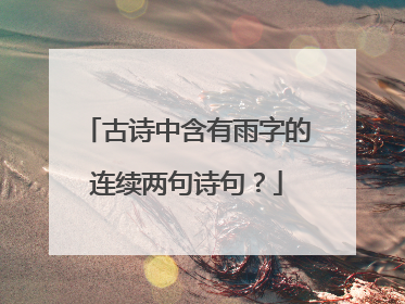 古诗中含有雨字的连续两句诗句?