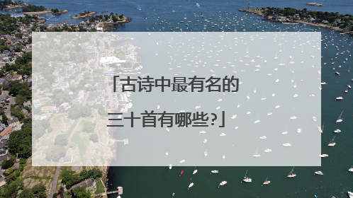 古诗中最有名的三十首有哪些?