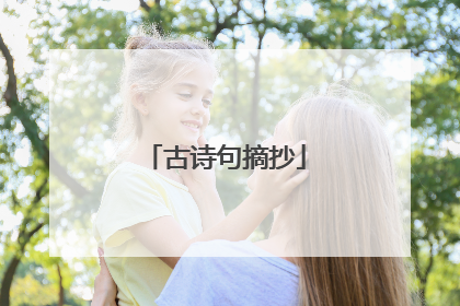 古诗句摘抄