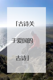 古诗关于爱国的古诗