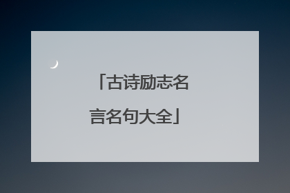 古诗励志名言名句大全