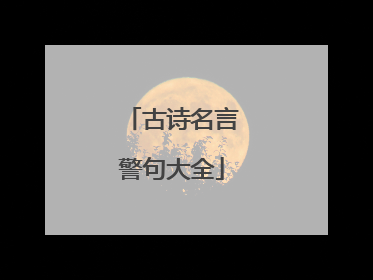 古诗名言警句大全