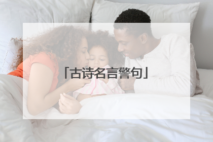 古诗名言警句
