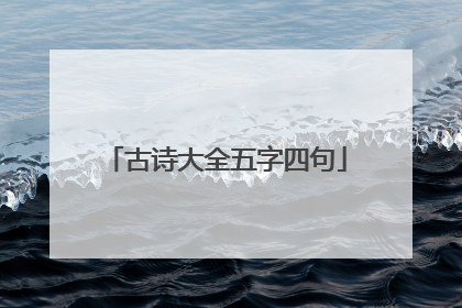 古诗大全五字四句
