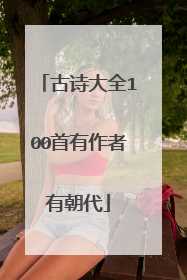 古诗大全100首有作者有朝代