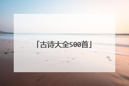 古诗大全500首