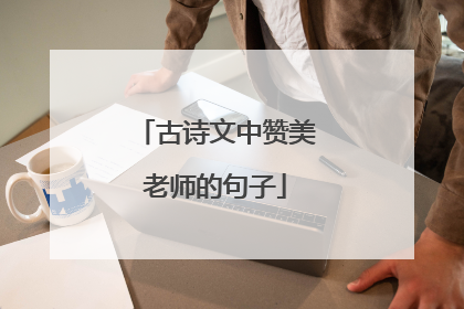 古诗文中赞美老师的句子