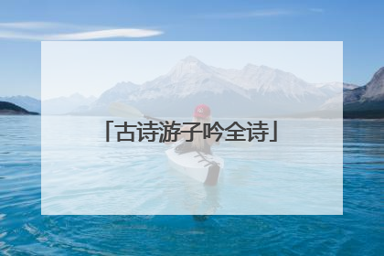 古诗游子吟全诗