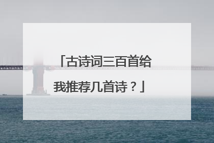 古诗词三百首给我推荐几首诗？